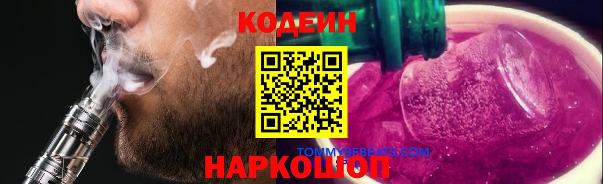 Кодеиновый сироп Lean Purple Drank Абинск
